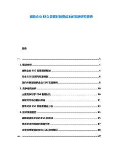 磁鐵企業ESG表現對融資成本的影響研究報告