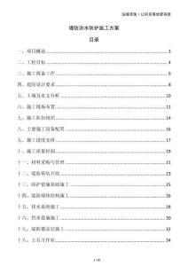 堤防洪水防護施工方案