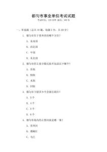 都勻市事業單位考試試題