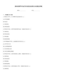 鼻科疾病手術(shù)治療并發(fā)癥及處理方法試題及答案