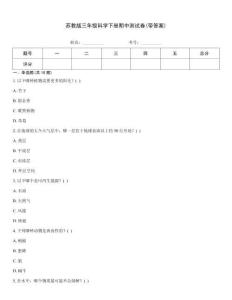 苏教版三年级科学下册期中测试卷(带答案)