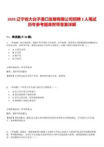 2025遼寧省大臺子港口發(fā)展有限公司招聘2人筆試歷年參考題庫附帶答案詳解