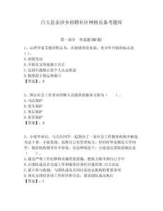 白玉縣金沙鄉(xiāng)招聘社區(qū)網(wǎng)格員備考題庫附答案詳解