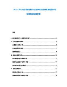 2025-2030四川新材料行業競爭現狀分析發展趨勢評估投資規劃發展方案