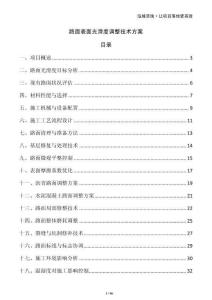 路面表面光滑度调整技术方案