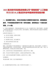 2025重慶數(shù)字資源集團(tuán)有限公司“數(shù)智新雁”人工智能菁英招募20人筆試歷年參考題庫(kù)附帶答案詳解