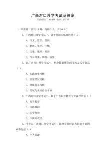 廣西對口升學考試及答案