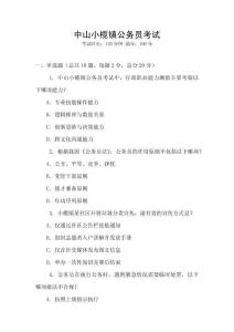 中山小欖鎮公務員考試