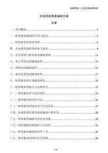 企業(yè)財(cái)務(wù)報(bào)表編制方案