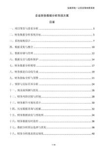 企業(yè)財務數(shù)據(jù)分析系統(tǒng)方案