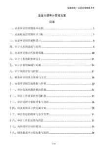 企業(yè)內(nèi)部審計(jì)管理方案