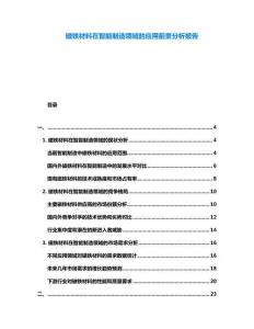 磁鐵材料在智能制造領域的應用前景分析報告
