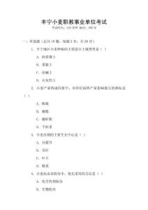 豐寧小麥職教事業(yè)單位考試