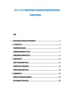 2025-2030西班牙旅游業市場經濟形勢供需研究及投資機遇評估報告