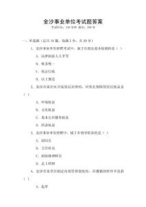 金沙事業(yè)單位考試題答案