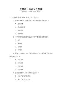 應用統計學考試及答案