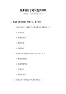 應(yīng)用統(tǒng)計學(xué)考試題及答案