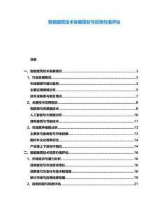 智能建筑技術(shù)發(fā)展現(xiàn)狀與投資價值評估