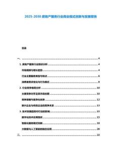 2025-2030房地產服務行業商業模式創新與發展報告