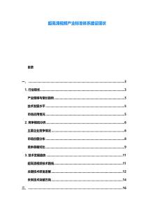 超高清視頻產(chǎn)業(yè)標(biāo)準(zhǔn)體系建設(shè)現(xiàn)狀