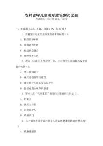 農村留守兒童關愛政策解讀試題