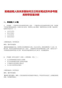 拒絕迷糊人際關(guān)系題如何泛泛而談筆試歷年參考題庫附帶答案詳解