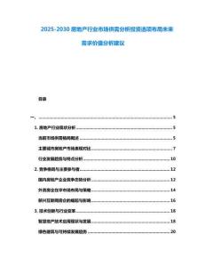 2025-2030房地產行業市場供需分析投資選項布局未來需求價值分析建議