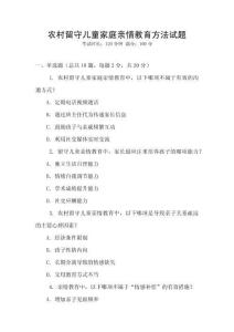 農村留守兒童家庭親情教育方法試題