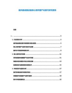 磁共振成像設備核心部件國產化替代研究報告
