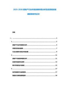 2025-2030房地產行業市場發展供需分析及投資規劃發展前景研究論文