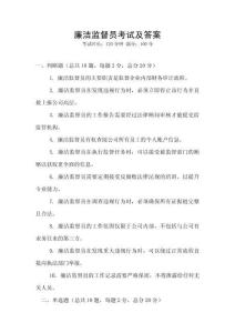 廉潔監(jiān)督員考試及答案