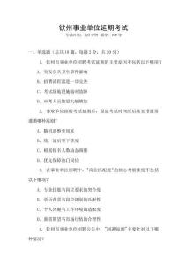 欽州事業(yè)單位延期考試