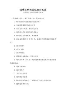 錢塘區幼教面試題目答案