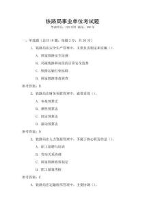 鐵路局事業(yè)單位考試題