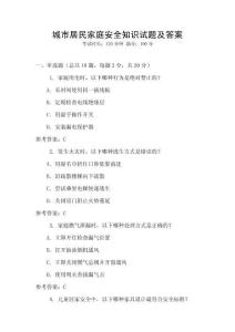 城市居民家庭安全知識試題及答案