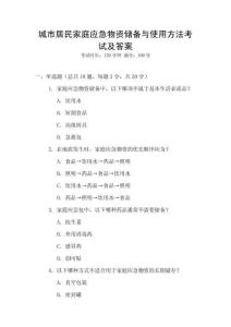 城市居民家庭應(yīng)急物資儲備與使用方法考試及答案