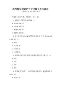 城市居民家庭財務管理知識普及試題