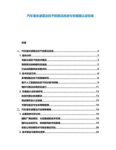 汽車毫米波雷達抗干擾算法改進與車規(guī)級認證標準