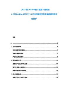 2025至2030中國2氨基5溴吡啶（CASCASNo.1072975）行業深度研究及發展前景投資評估分析