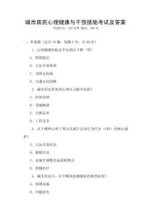 城市居民心理健康與干預措施考試及答案