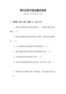 銀行反欺詐面試題目答案