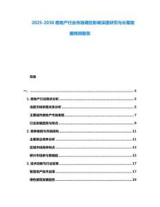 2025-2030房地產行業市場調控影響深度研究與長期發展預測報告
