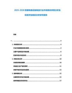 2025-2030防爆電器設備制造行業市場現狀供需分析及投資評估規劃分析研究報告