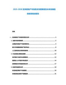2025-2030亞洲房地產市場需求深度解讀及未來發展趨勢前景規劃報告