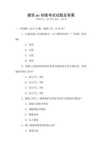 建筑qc初級考試試題及答案