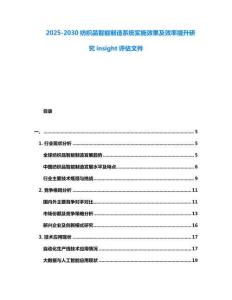 2025-2030紡織品智能制造系統實施效果及效率提升研究insight評估文件