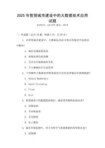 2025年智慧城市建设中的大数据技术应用试题