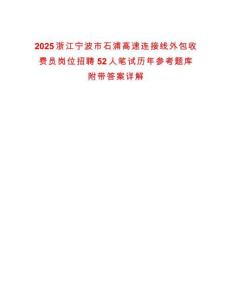 2025浙江寧波市石浦高速連接線外包收費員崗位招聘52人筆試歷年參考題庫附帶答案詳解