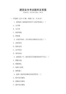建筑安全考試題庫及答案