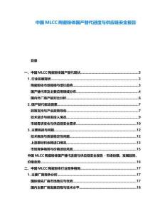 中國MLCC陶瓷粉體國產(chǎn)替代進(jìn)度與供應(yīng)鏈安全報告